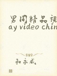 男同精品视频gay video chinese