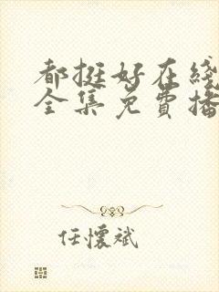 都挺好在线观看全集免费播放