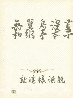 无翼鸟漫画鸣人和纲手本子