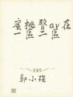 蜜桃臀av在线一区二区