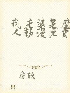 我老婆是魔王大人动漫免费观看