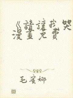 《请让我哭泣》漫画免费