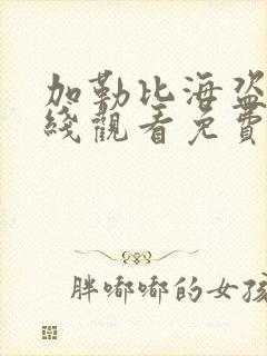 加勒比海盗2在线观看免费完整版高清