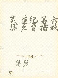 武庚纪第六季全集免费播放封面