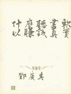 什么听书软件可以赚钱真实可靠