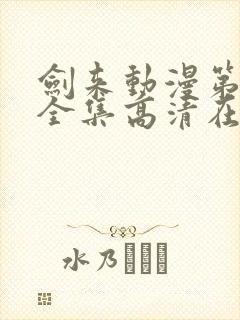 剑来动漫第二季全集高清在线观看封面