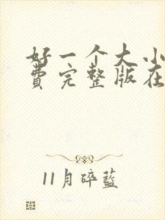 好一个大小姐免费完整版在线观看