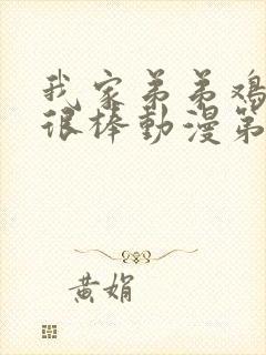 我家弟弟鸡真的很棒动漫第一季在线观看封面