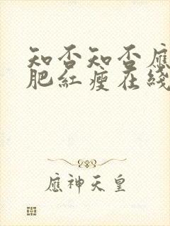 知否知否应是绿肥红瘦在线看免费封面