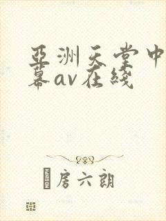 亚洲天堂中文字幕av在线