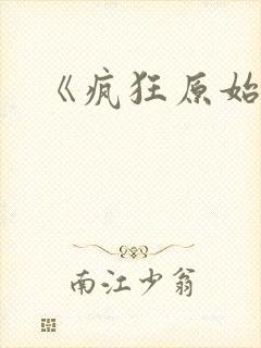 《疯狂原始人》