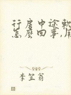 行房中途软了是怎么回事,用什么药物治疗