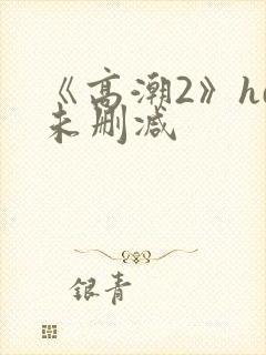《高潮2》hd未删减