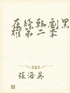 在线韩剧黑暗荣耀第二季