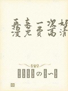 再来一次好吗动漫免费高清在线观看