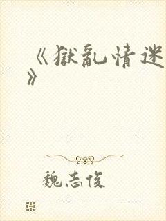 《狱乱情迷番外》