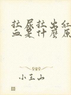 拉尿拉出红色的血是什么原因