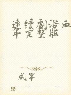 连续剧浴血十四年完整版