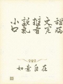 小说推文甜文一口气看完病娇男主