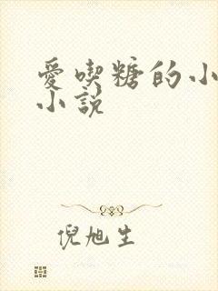 爱吃糖的小麻雀小说
