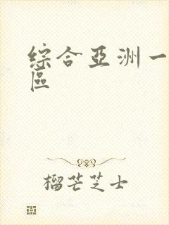 综合亚洲一区二区