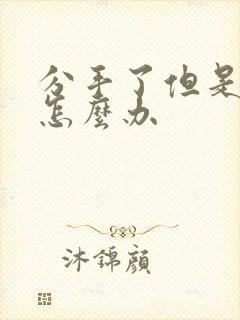 分手了但是还爱怎么办