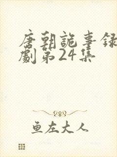 唐朝诡事录电视剧第24集