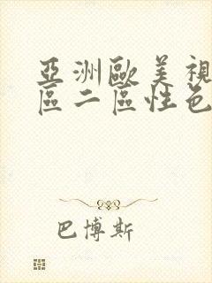 亚洲欧美视频一区二区性色