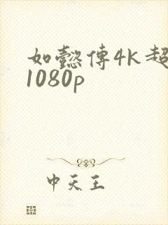 如懿传4k超清1080p