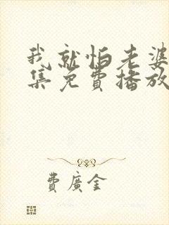 我就怕老婆了全集免费播放