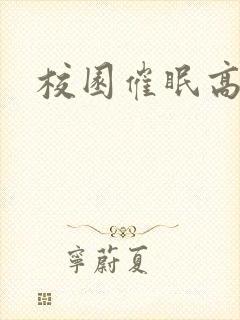 校园催眠高h文封面