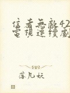 信者无敌42集电视连续剧