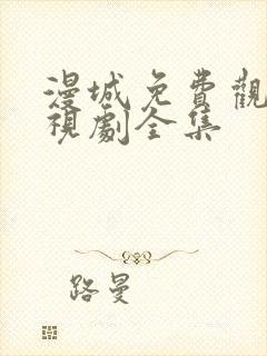 漫城免费观看电视剧全集