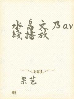 水岛文乃av在线播放