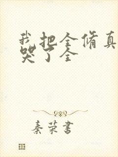 我把全修真界卷哭了全