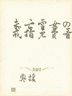 未亡雪女の诅咒戒指免费看