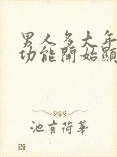 男人多大年龄性功能开始显著下降