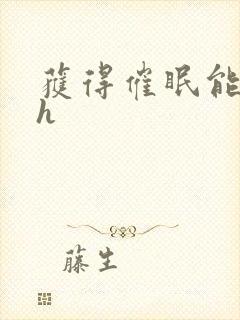 获得催眠能力后h