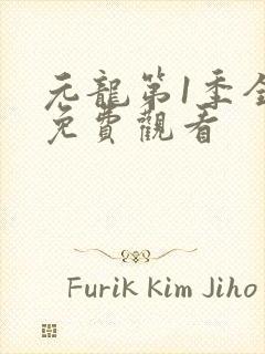 元龙第1季全集免费观看