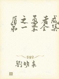 盾之勇者成名录第一季全集免费观看