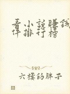 看小说赚钱的软件排行榜