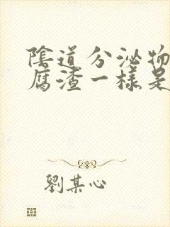 阴道分泌物像豆腐渣一样是不是严重