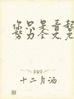 你只是看起来很努力全文免费阅读