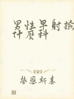 男性早射检查挂什么科