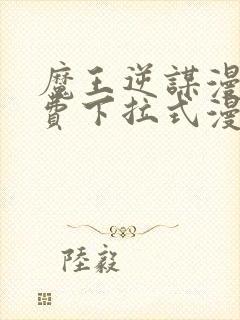 魔王逆谋漫画免费下拉式漫画六漫画