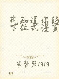 我知道你的秘密下拉式漫画封面