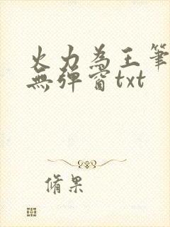 火力为王笔趣阁无弹窗txt