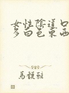 女性阴道口有很多白色东西