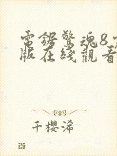 电锯惊魂8完整版在线观看视频封面