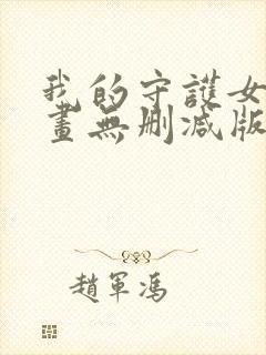 我的守护女友漫画无删减版